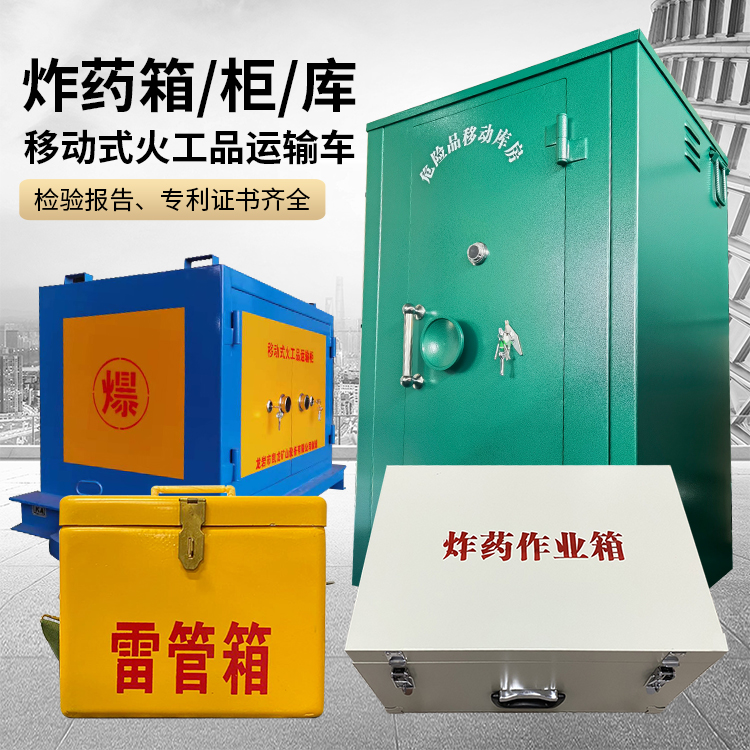 会东易爆品存放柜 炸药柜 凯龙火工品存放柜型号解析与核心功能
